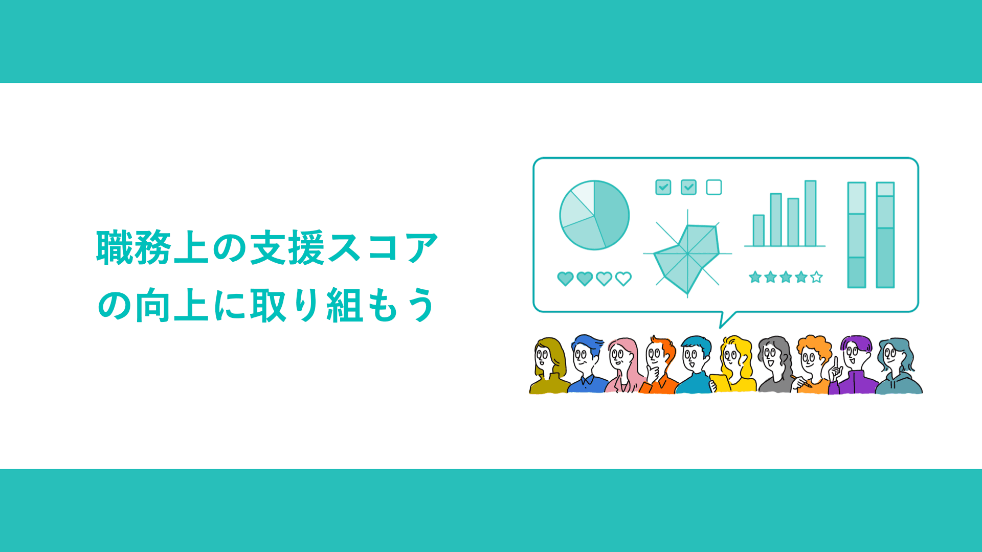 職務上の支援スコアの向上に取り組もう