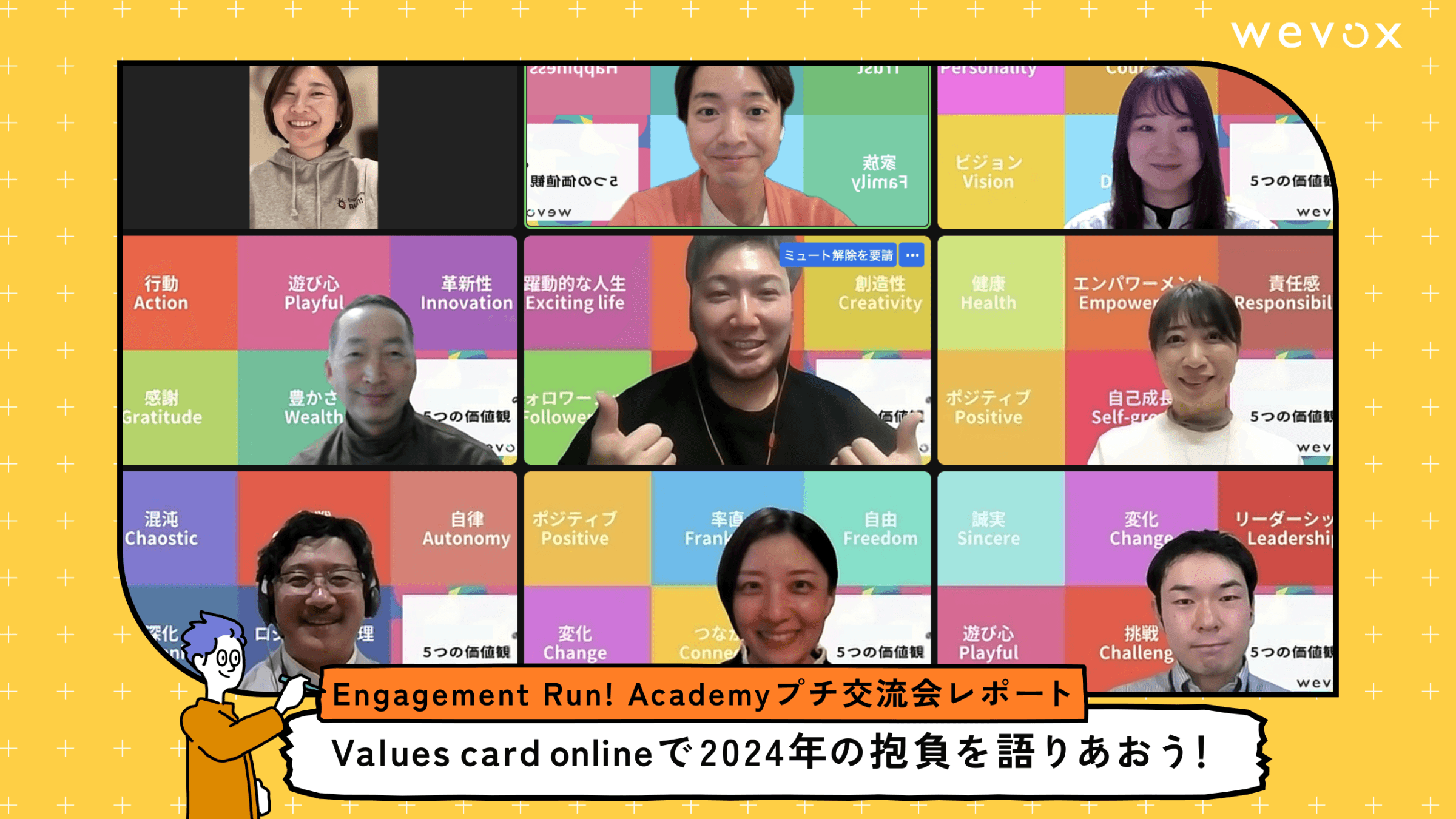 Engagement Run!Academyオンライン新年会!Values card onlineで2024年の抱負を語りあおう!