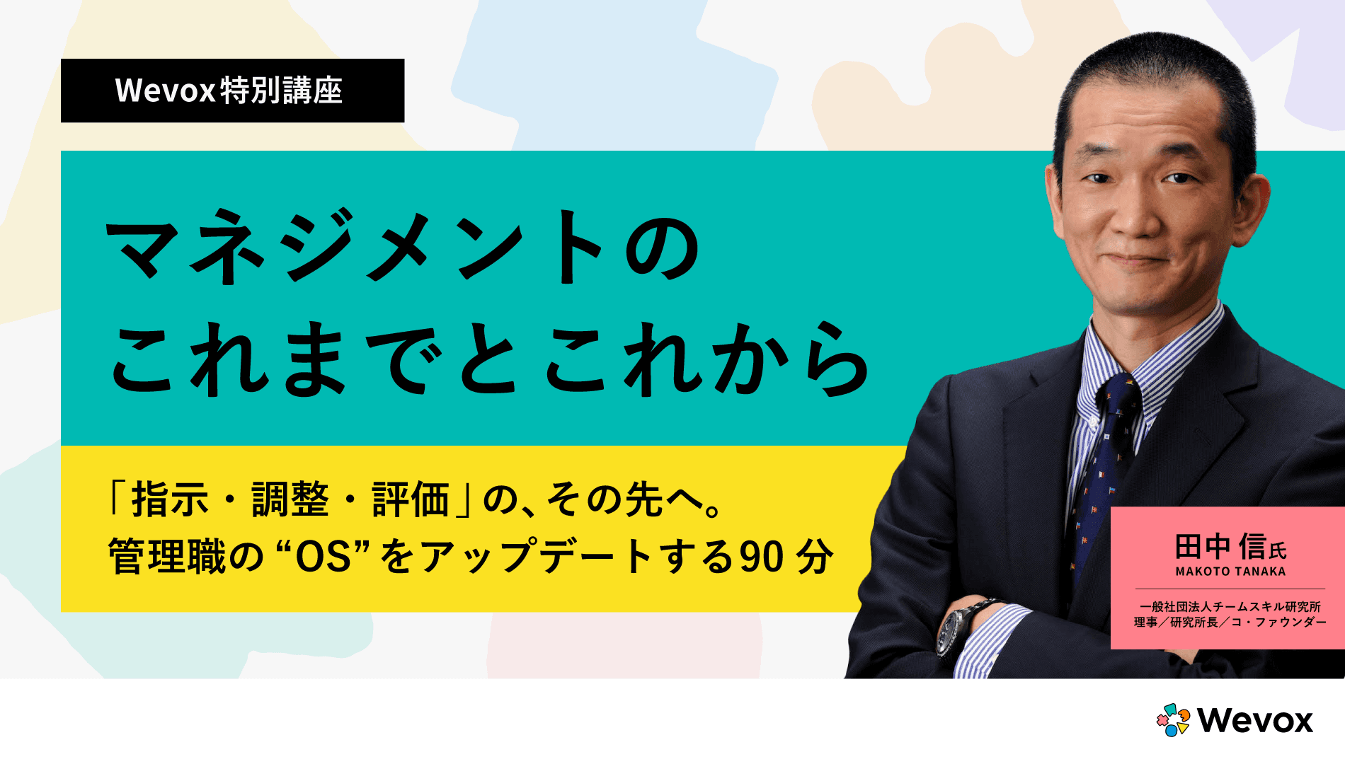 Wevox特別講座 マネジメントのこれまでとこれから