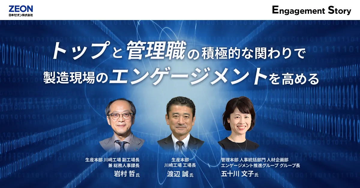 トップと管理職の積極的な関わりで製造現場のエンゲージメントを高める