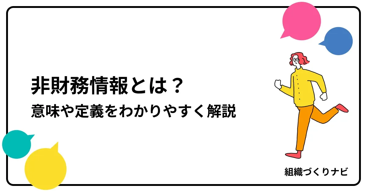 非財務情報とは?意味や定義をわかりやすく解説