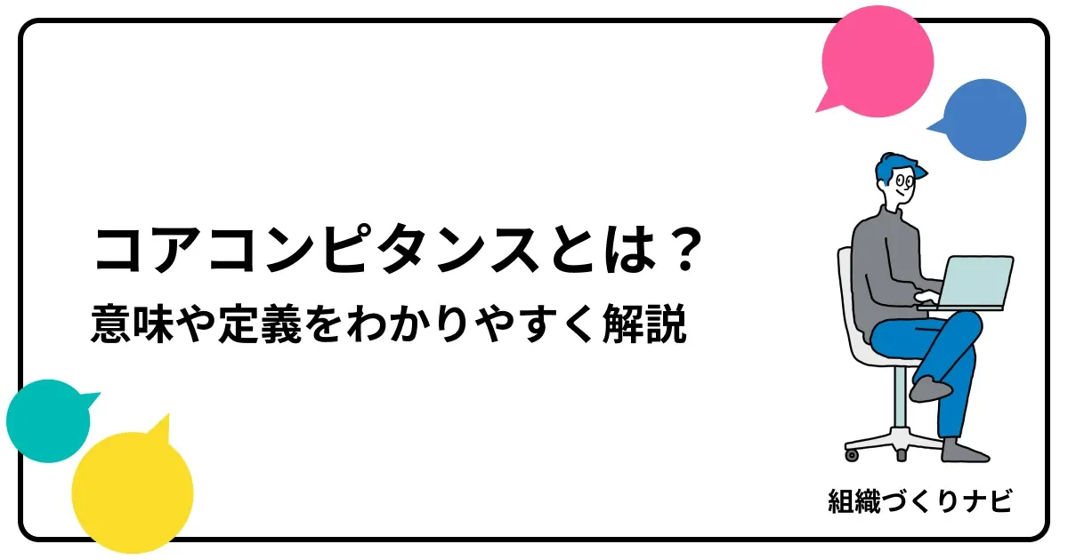 コアコンピタンスとは?意味や定義をわかりやすく解説