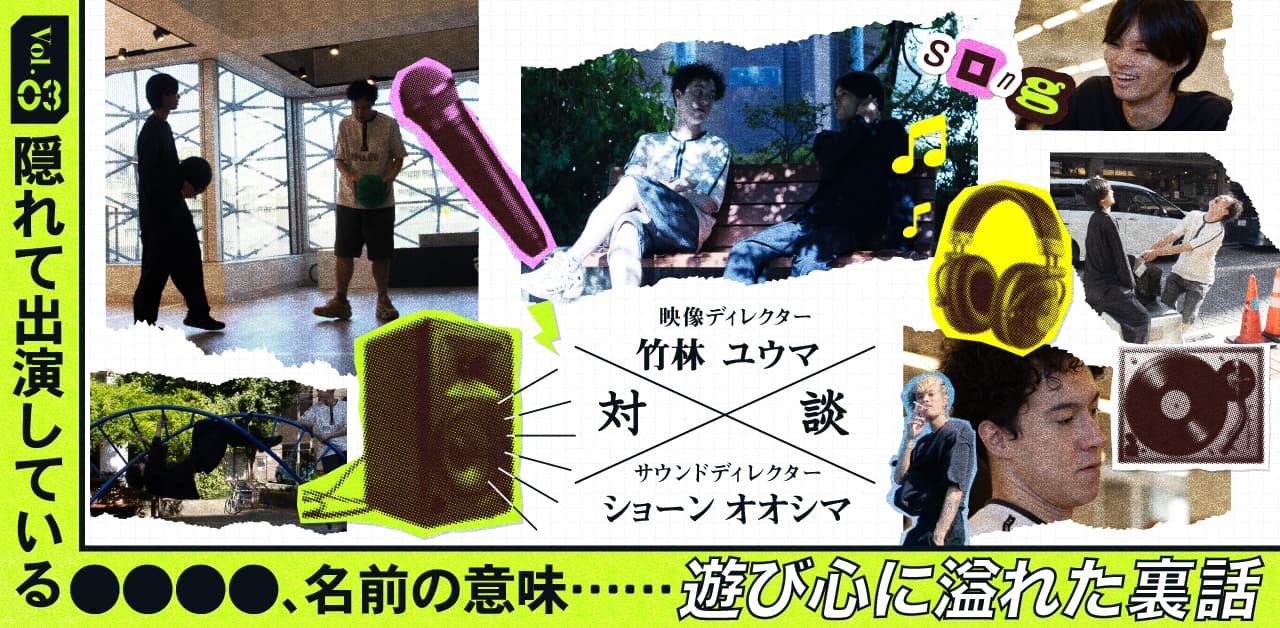 隠れて出演している○○、名前の意味……遊び心に溢れた裏話 | 常識破りのCMは、なぜ生まれた?Wevox × クリエイターが起こすチームの協奏