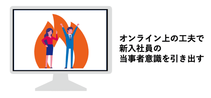 新入社員の当事者意識を引き出すオンライン研修