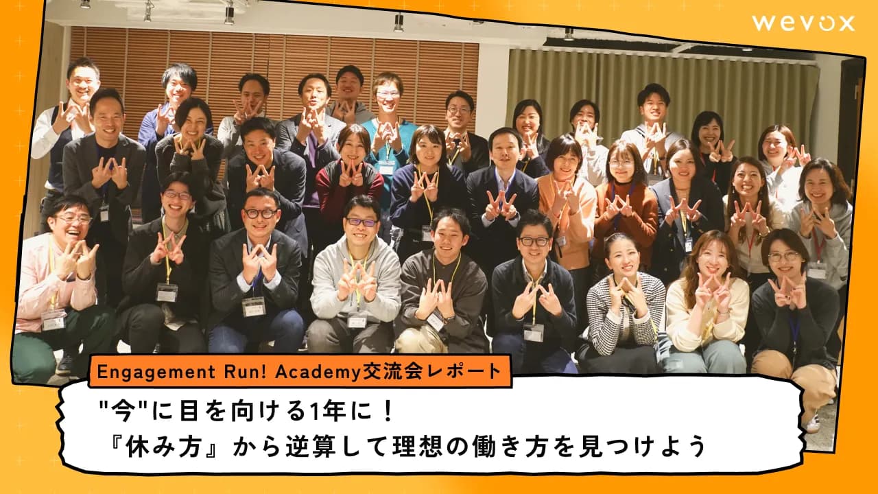 "今"に目を向ける1年に!『休み方』から逆算して理想の働き方を見つけよう【Engagement Run! Academy交流会レポート】