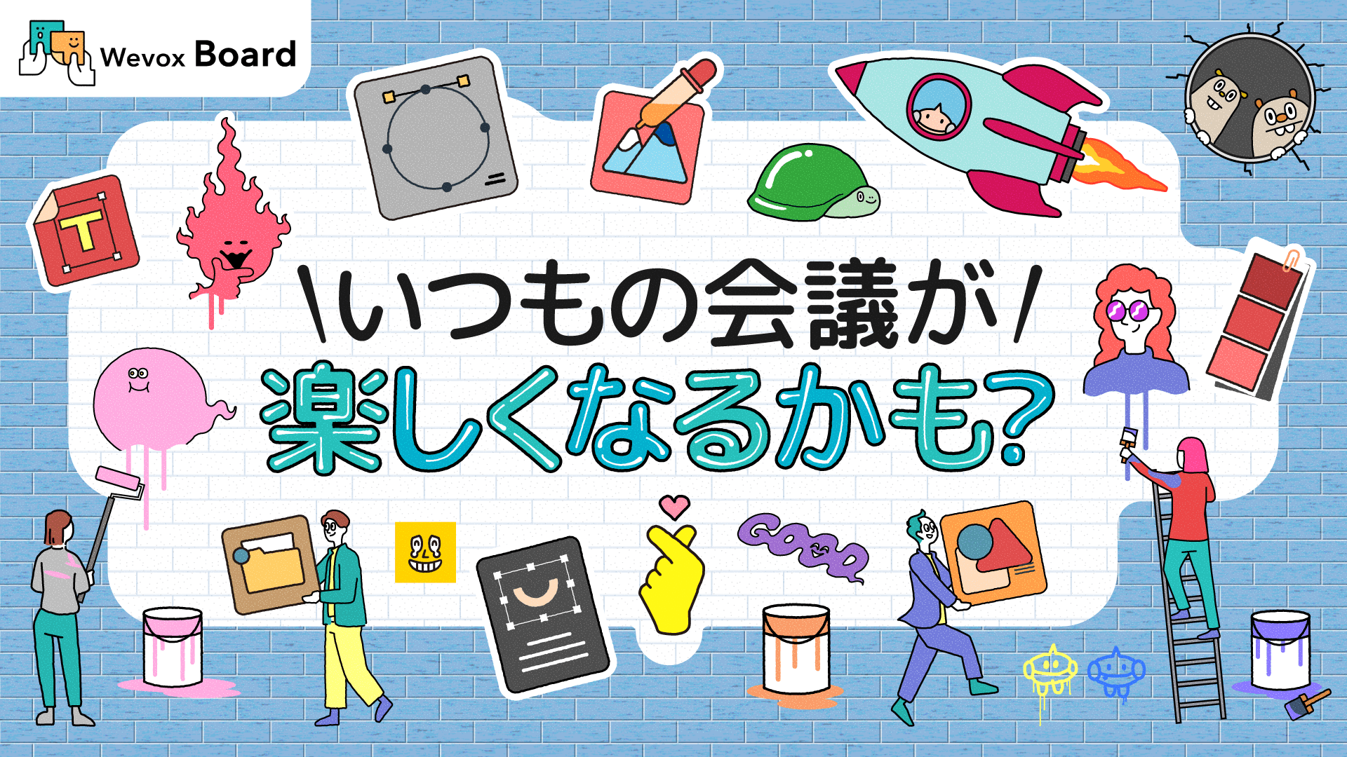 重い会議やぎこちない対話を「楽に、楽しく」するWevox Boardの機能や使い方を解説!