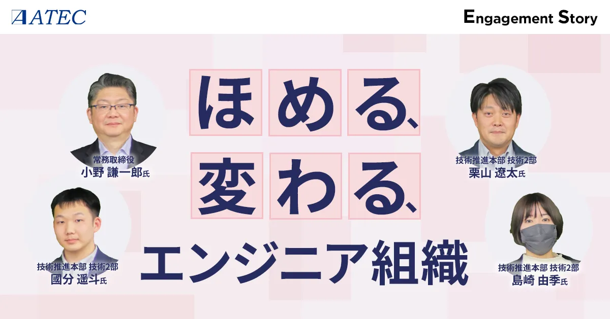 仕事の意義を理解し、一人ひとりが主体的に働く組織へ〜現場発案で進めるエンジニア組織のエンゲージメント活動〜