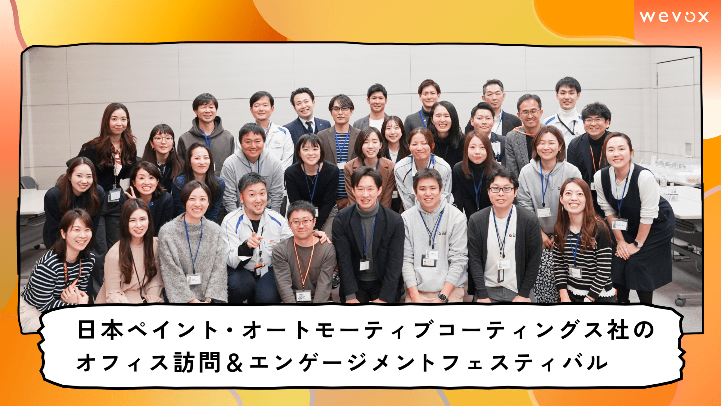 日本ペイント・オートモーティブコーティングス社主催の「エンゲージメントフェスティバル」密着レポート!