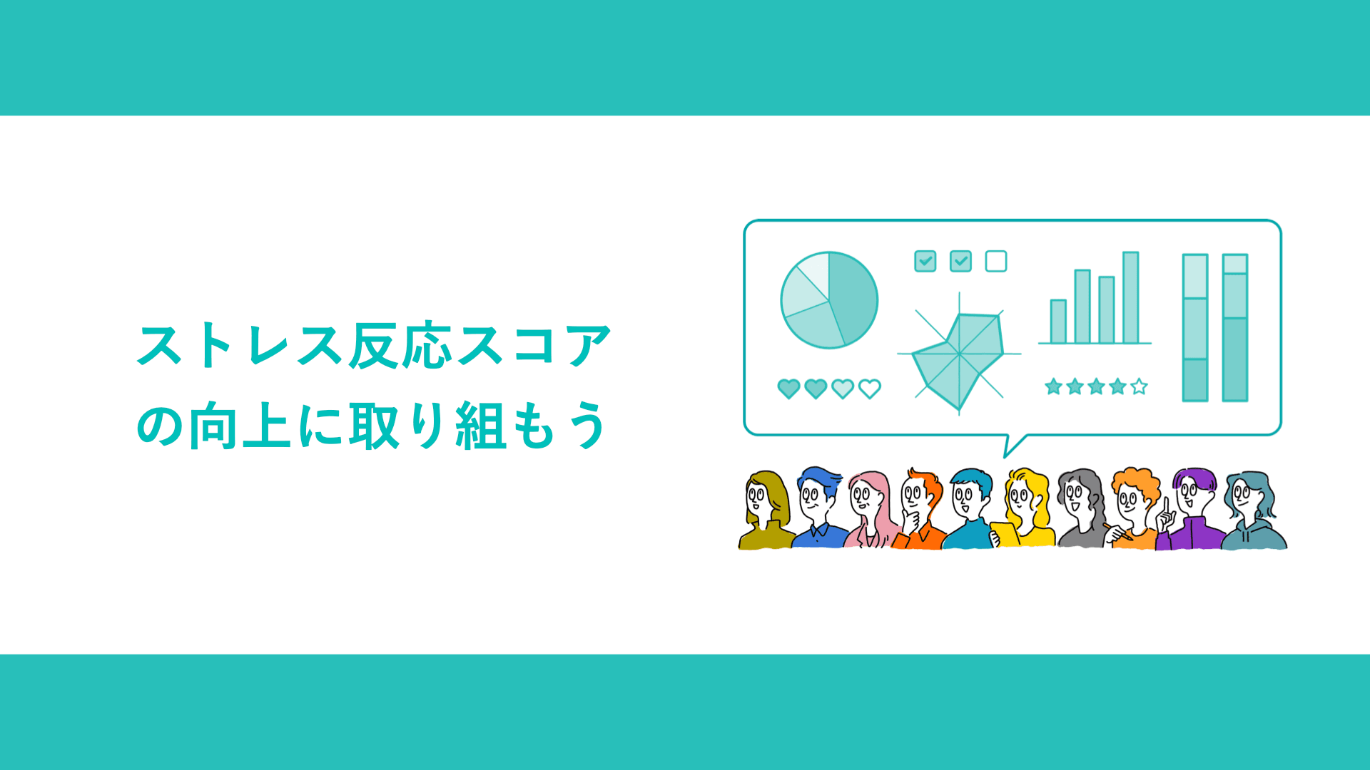 ストレス反応スコアの向上に取り組もう