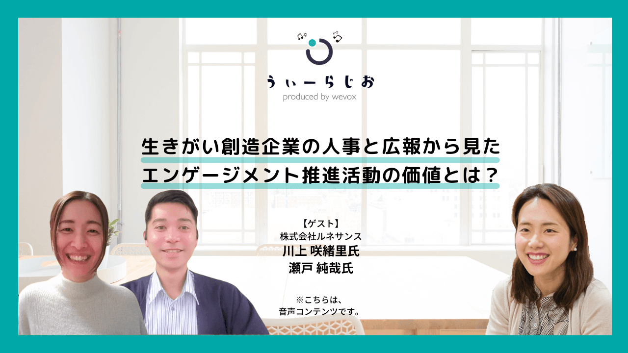 【ラジオ】生きがい創造企業の人事と広報から見たエンゲージメント推進活動の価値とは?