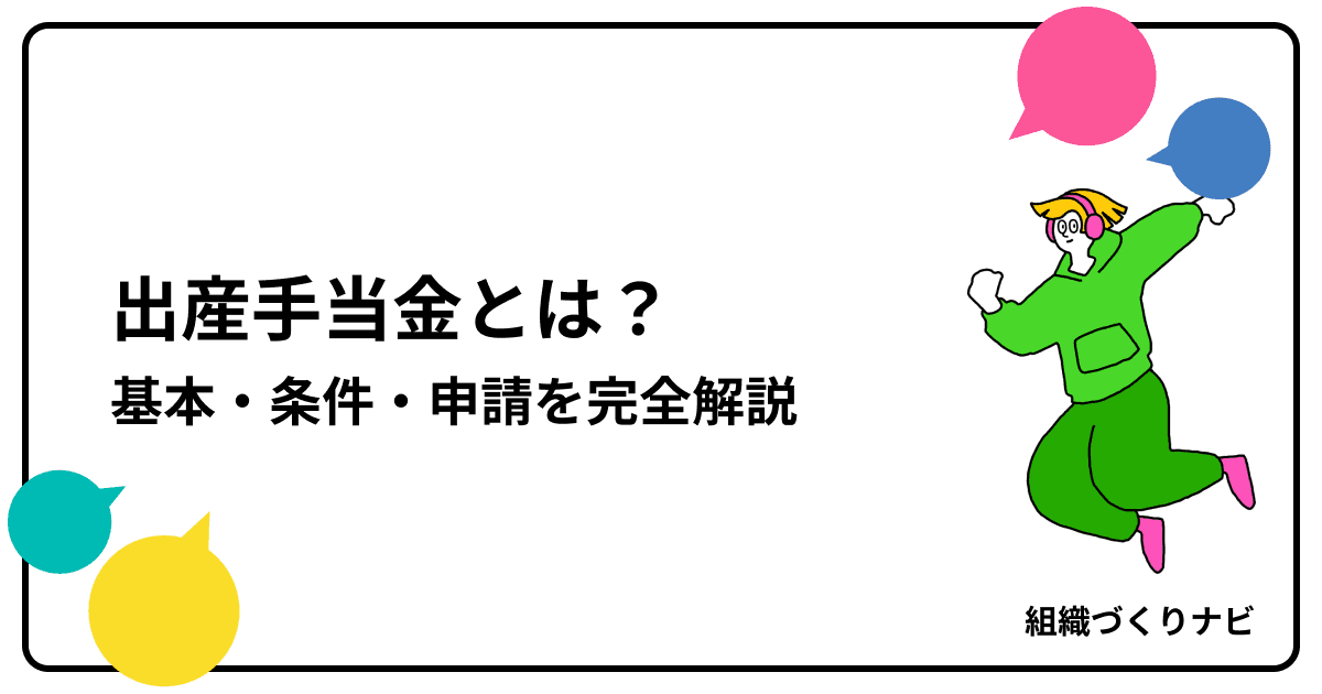 出産手当金とは?基本・条件・申請を完全解説
