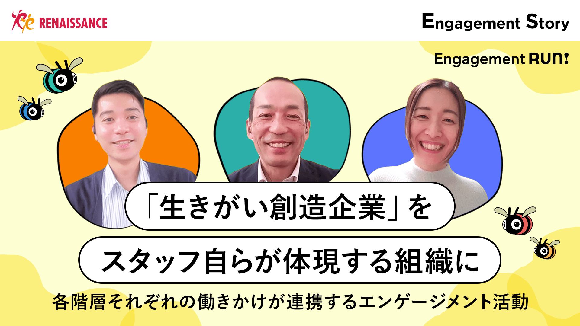 「生きがい創造企業」をスタッフ自らが体現する組織に〜各階層それぞれの働きかけが連携するエンゲージメント活動〜 【Engagement Run!Academy参加事例】