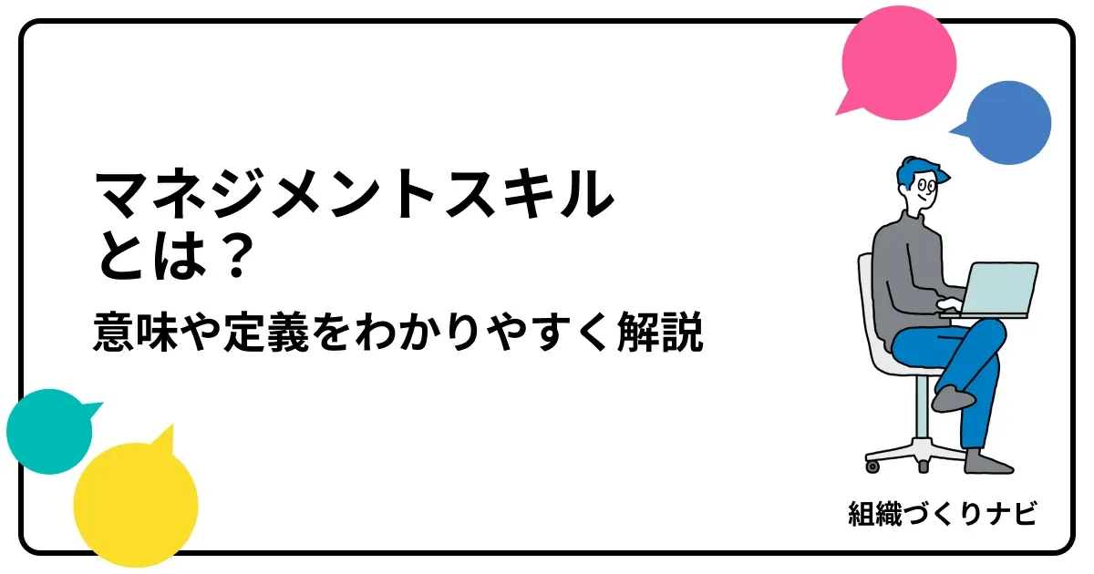 マネジメントスキルとは?意味や定義をわかりやすく解説