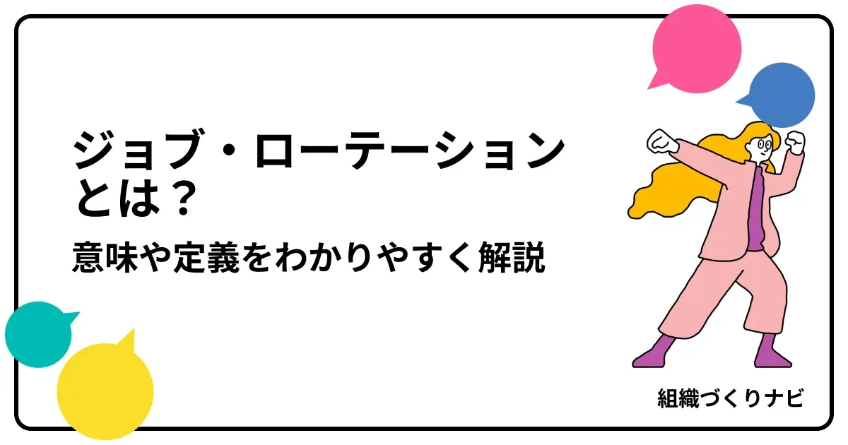 ジョブ・ローテーションとは?意味や定義をわかりやすく解説