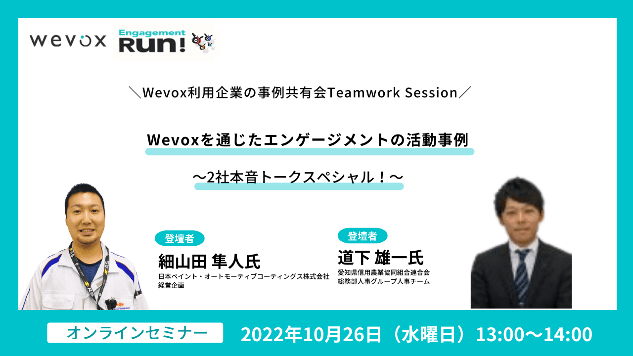【Teamwork Sessionレポート】二社の推進者が「エンゲージメント活動」について本音トーク!実体験にもとづく事例とは?