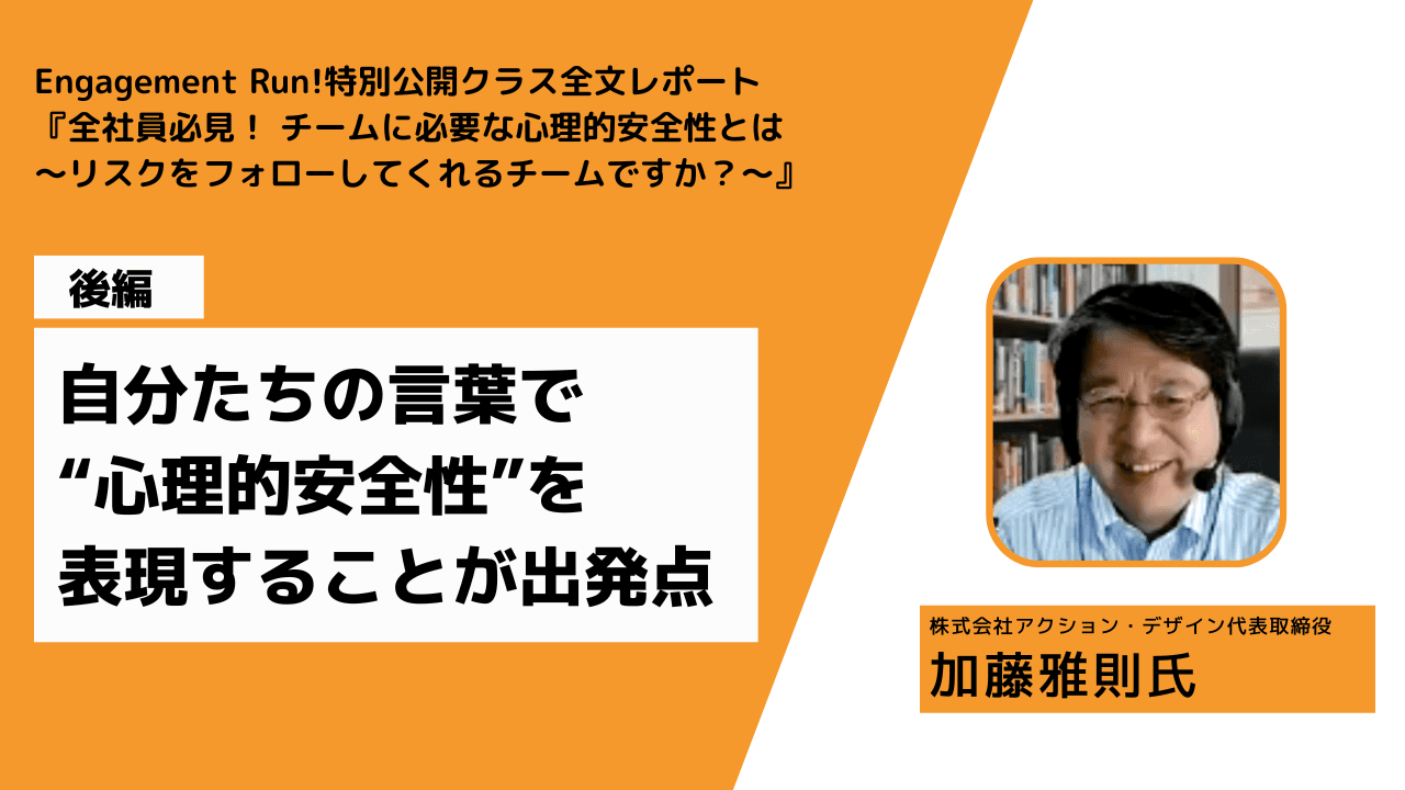 【後編】チームの心理的安全性を高める鍵は?〜リーダーとメンバーそれぞれの立場でできること〜 【加藤雅則氏×Wevoxユーザー対話イベントレポート】