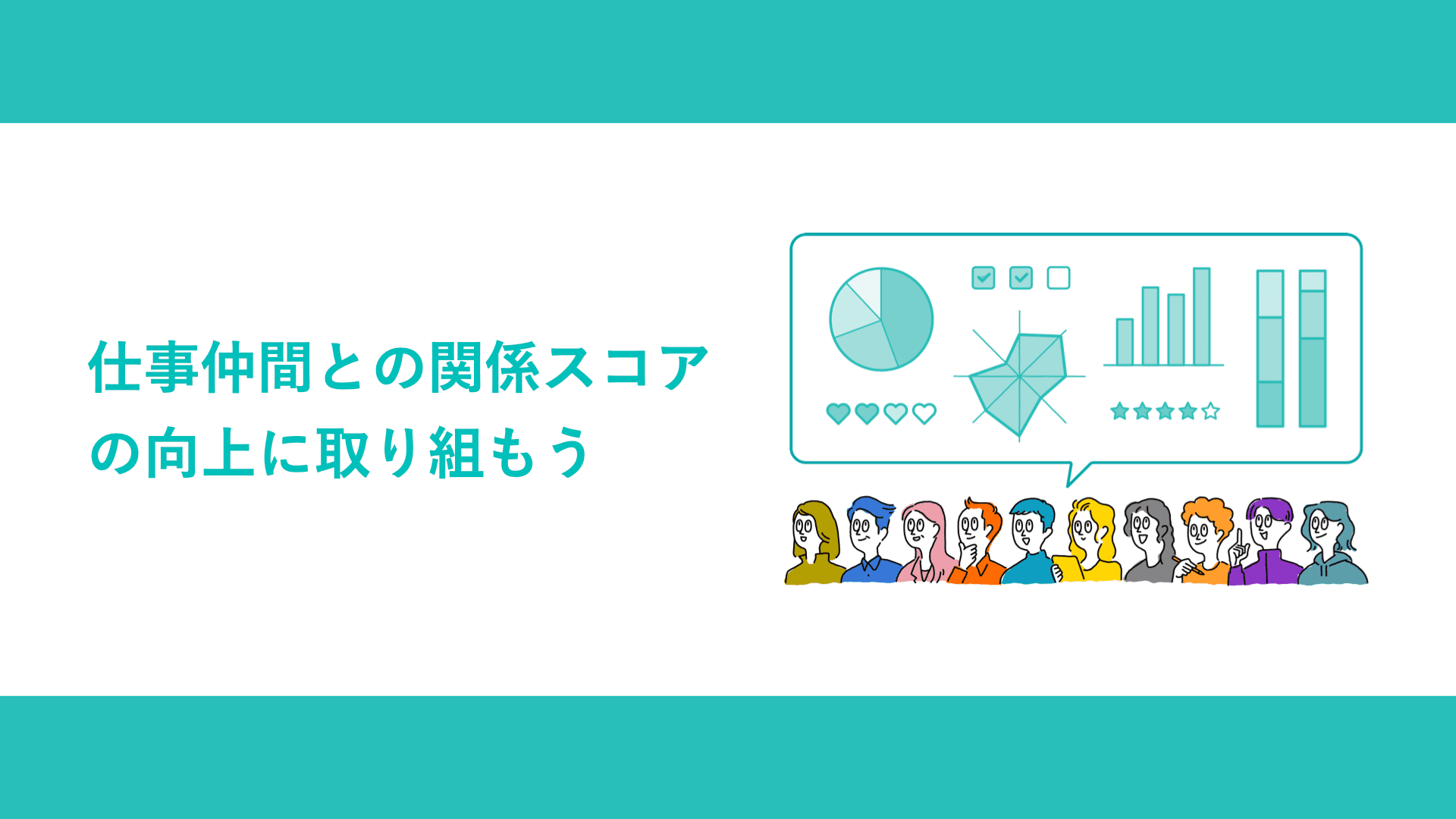仕事仲間との関係スコアの向上に取り組もう
