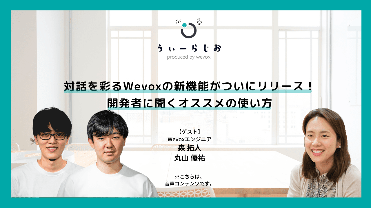 【ラジオ】対話を彩るWevoxの新機能がついにリリース!開発者に聞くオススメの使い方