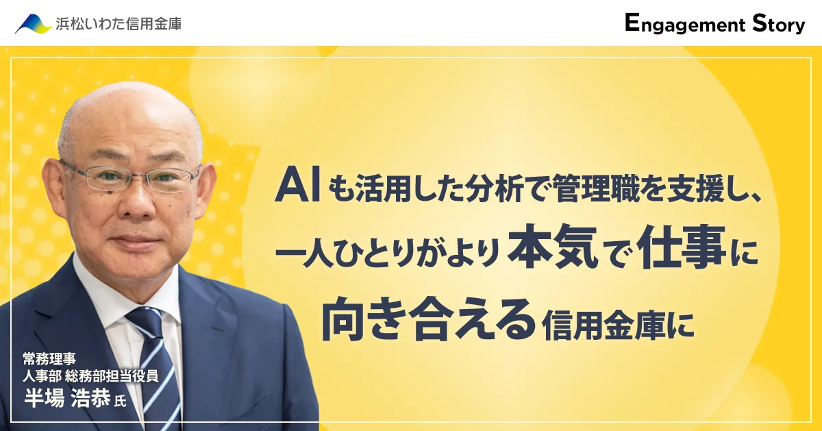 AIも活用した分析で管理職を支援し、一人ひとりがより本気で仕事に向き合える信用金庫に