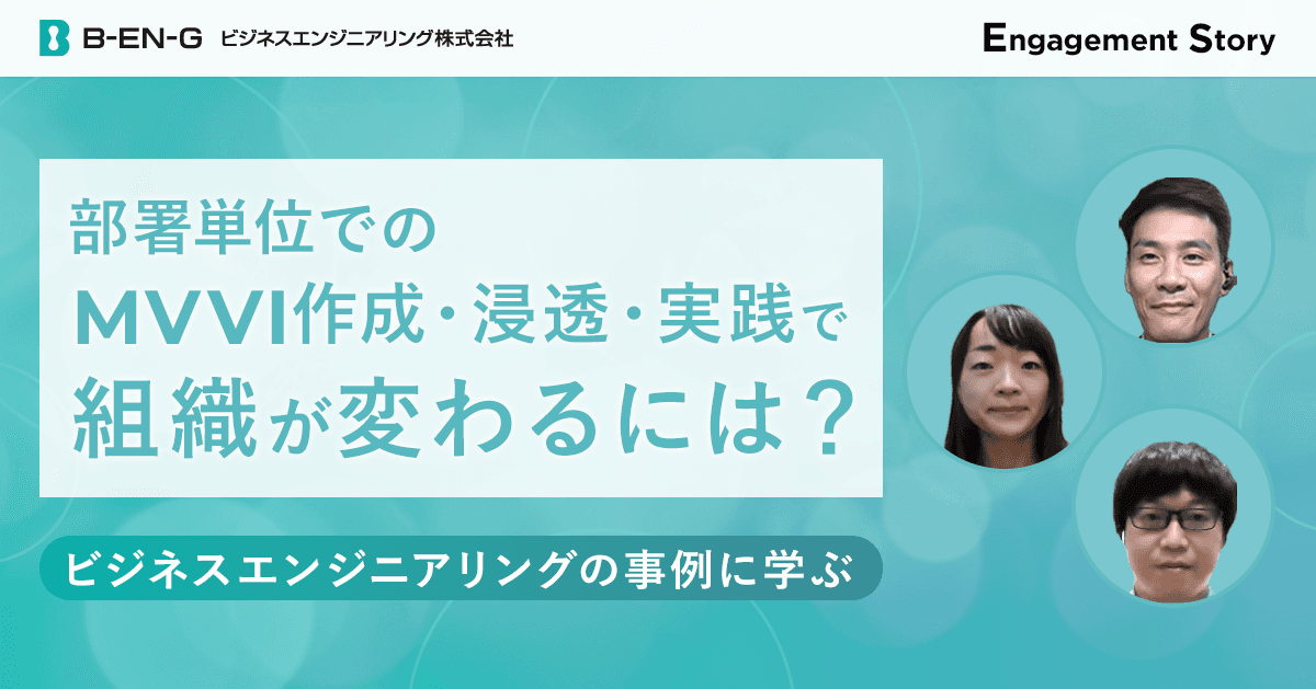 部署単位でのMVVI作成・浸透・実践で組織が変わるには?〜ビジネスエンジニアリングの事例に学ぶ〜