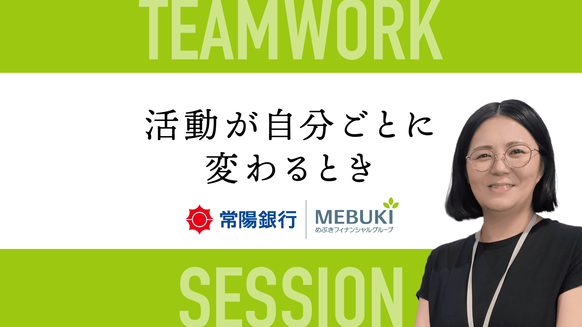 「チームが変わっていっている実感を持てた」——常陽銀行の実践に学ぶ、メンバーが自律的に動き出す仕組みの作り方【Teamwork Sessionレポート】