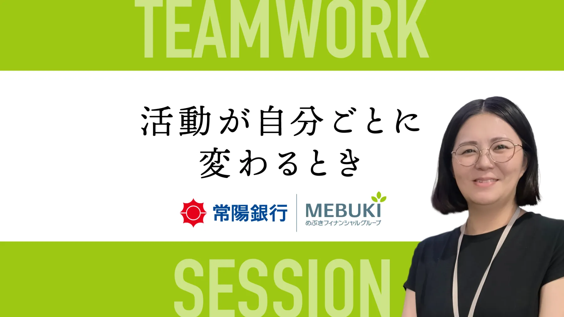 「チームが変わっていっている実感を持てた」——常陽銀行の実践に学ぶ、メンバーが自律的に動き出す仕組みの作り方【Teamwork Sessionレポート】
