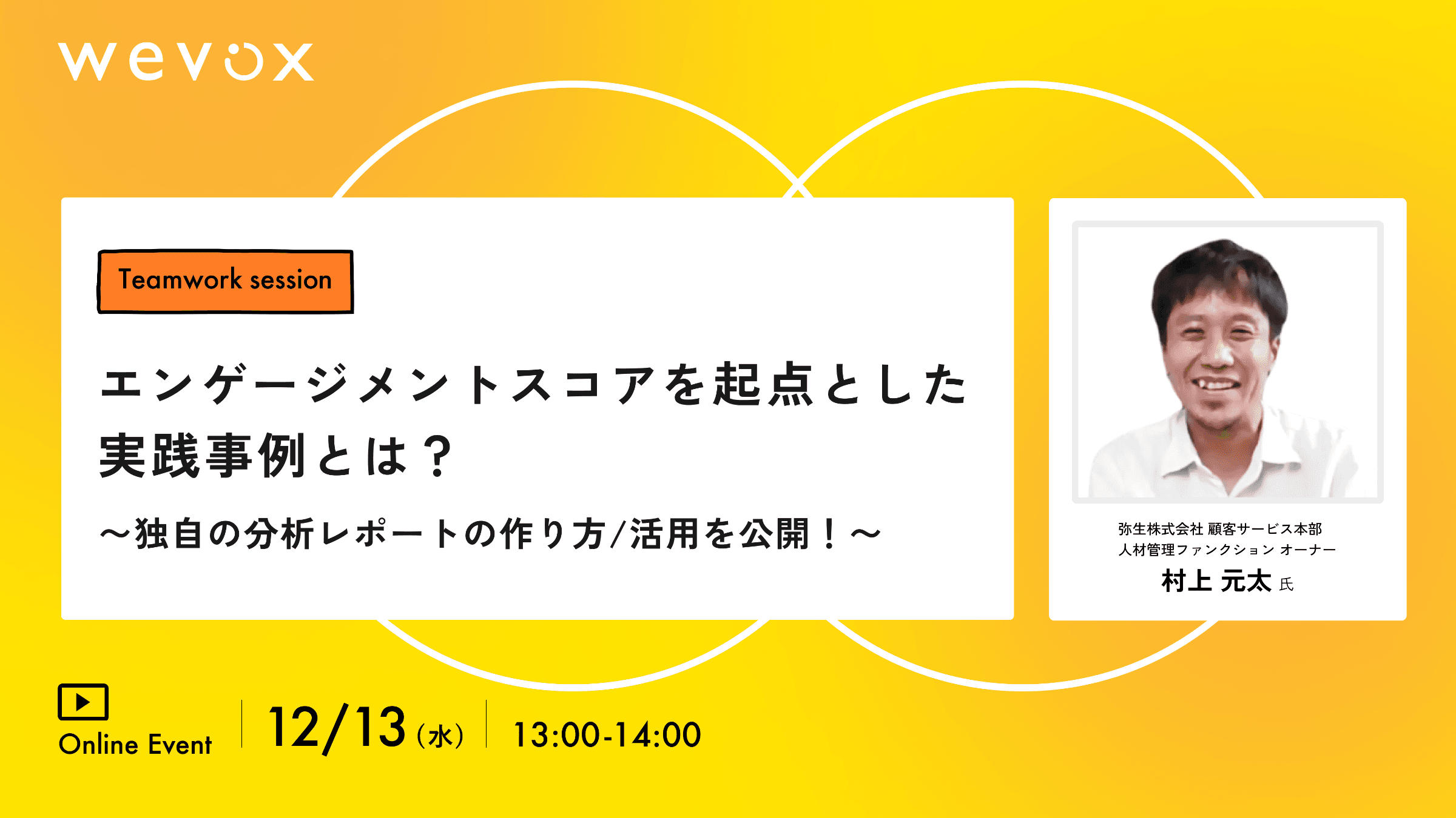 【Teamwork Sessionレポート】エンゲージメントスコアを起点とした実践事例とは 〜独自の分析レポートの作り方/活用を公開!〜