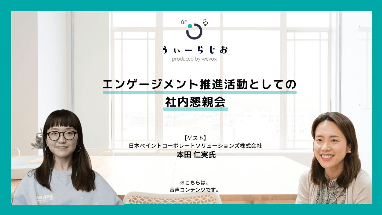【ラジオ】エンゲージメント推進活動としての社内懇親会