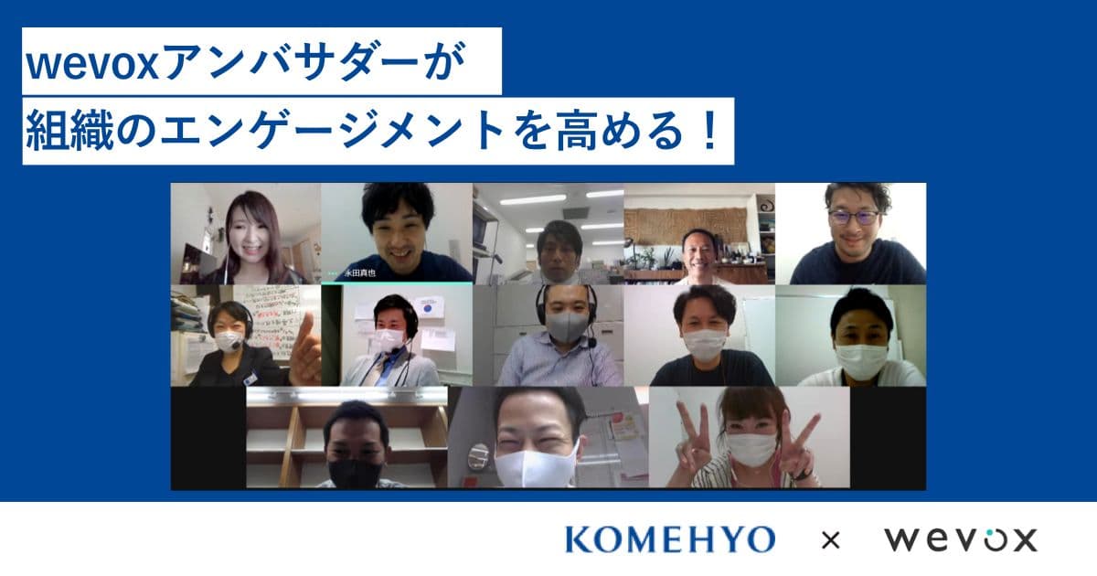 コメ兵が実践するwevoxアンバサダー制度で灯り始めた「主体性の火」