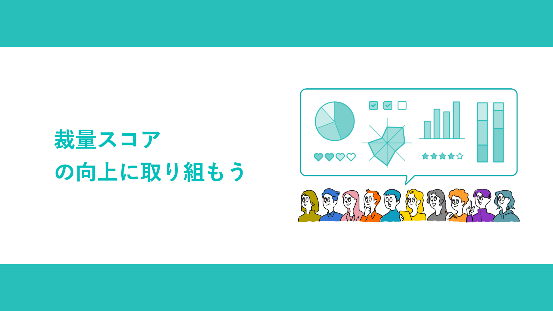 裁量スコアの向上に取り組もう