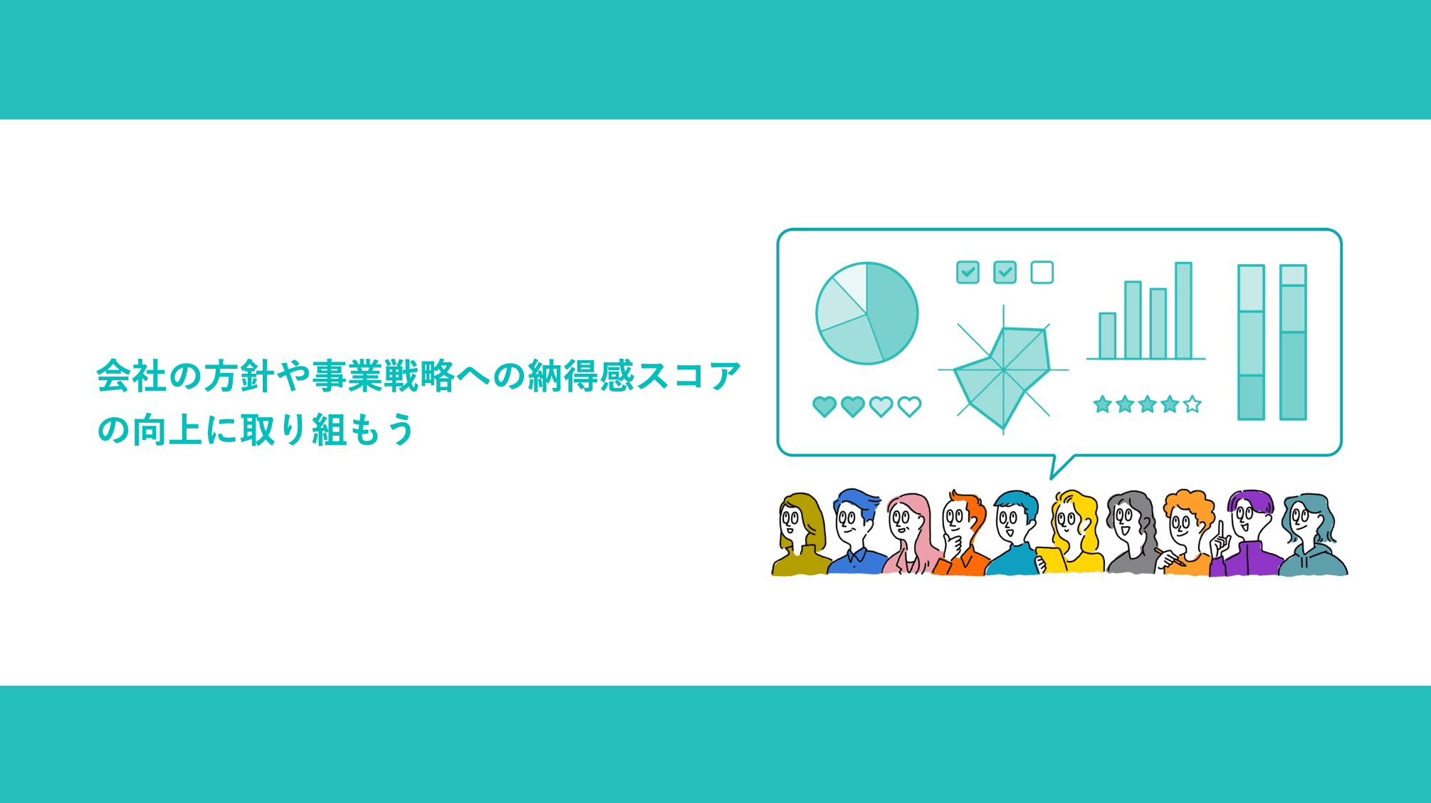 会社の方針や事業戦略への納得感スコアの向上に取り組もう