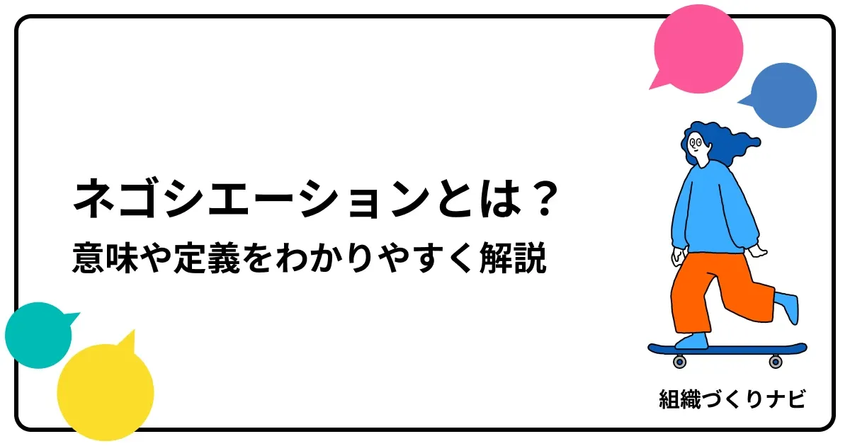 ネゴシエーションとは?意味や定義をわかりやすく解説