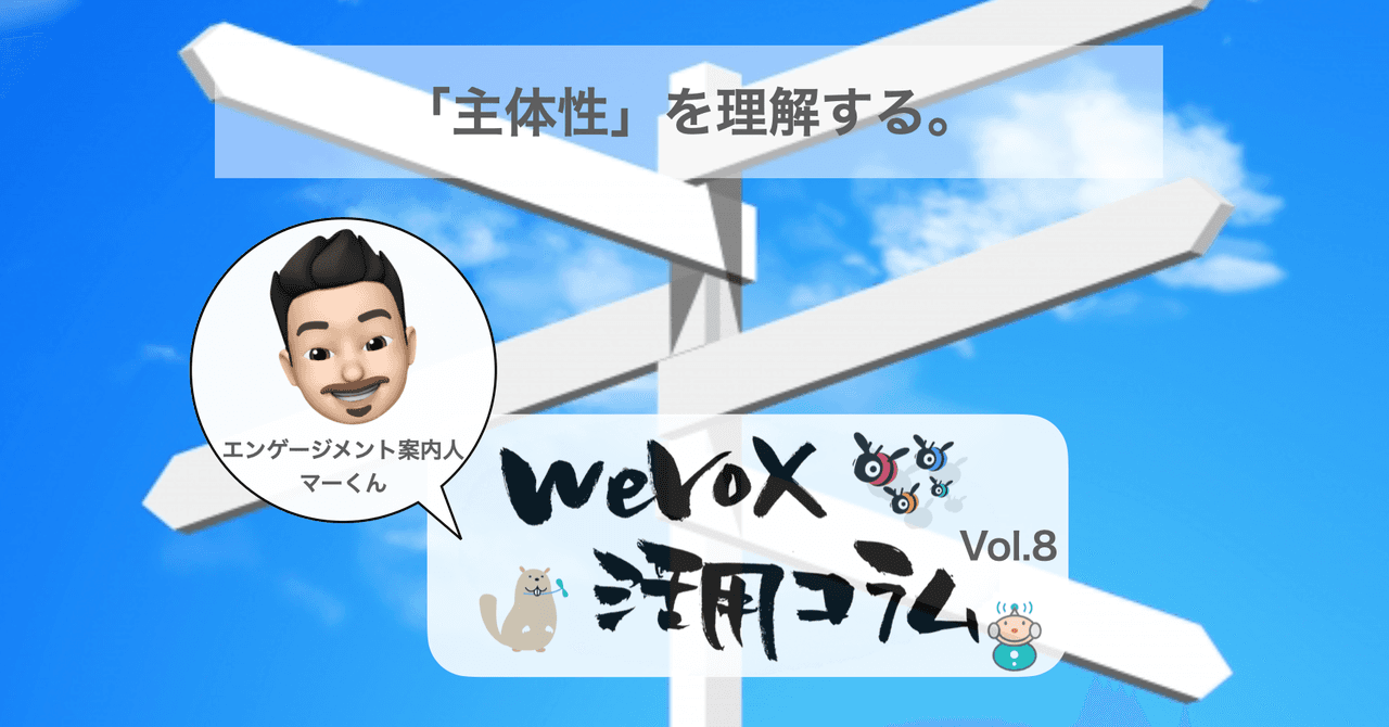 「主体性」を理解する。【wevox活用コラム.vol.8】