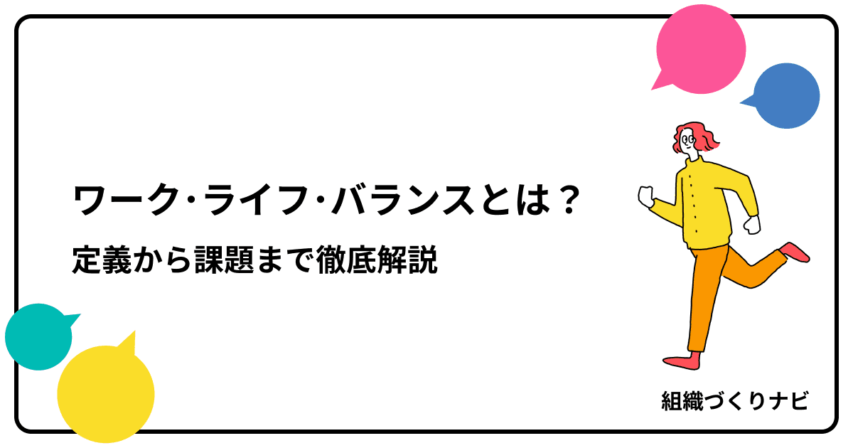 「ワーク・ライフ・バランス」とは?定義・メリット・課題を徹底解説