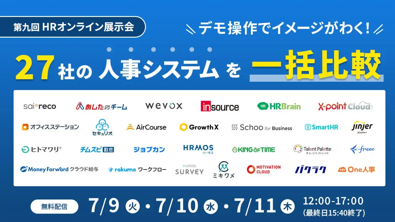 第九回HRオンライン展示会に出展