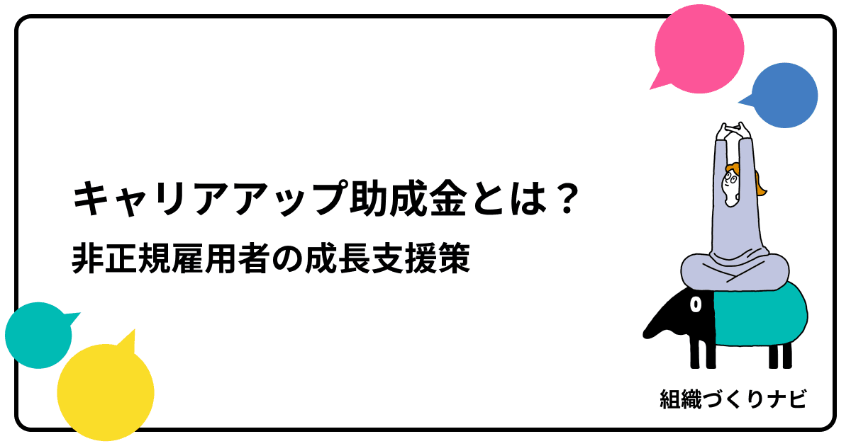 キャリアアップ助成金とは?非正規雇用者の成長支援策