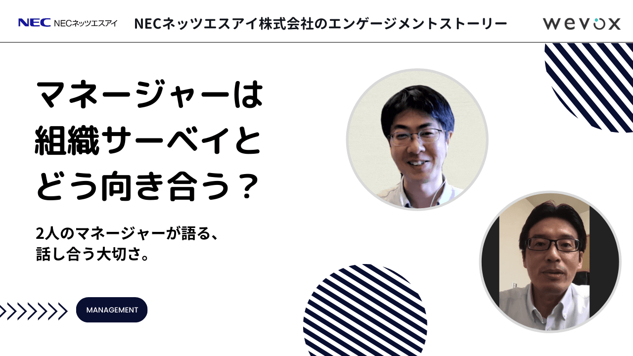 エンゲージメントスコアに一喜一憂しなくてもいい。話し合うことから始めよう――2人のマネージャーが語るWevoxとの向き合い方