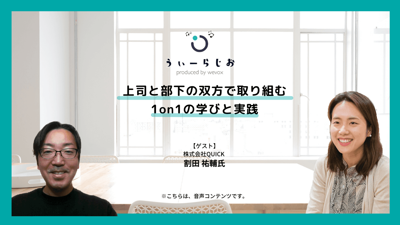 【ラジオ】上司と部下の双方で取り組む1on1の学びと実践
