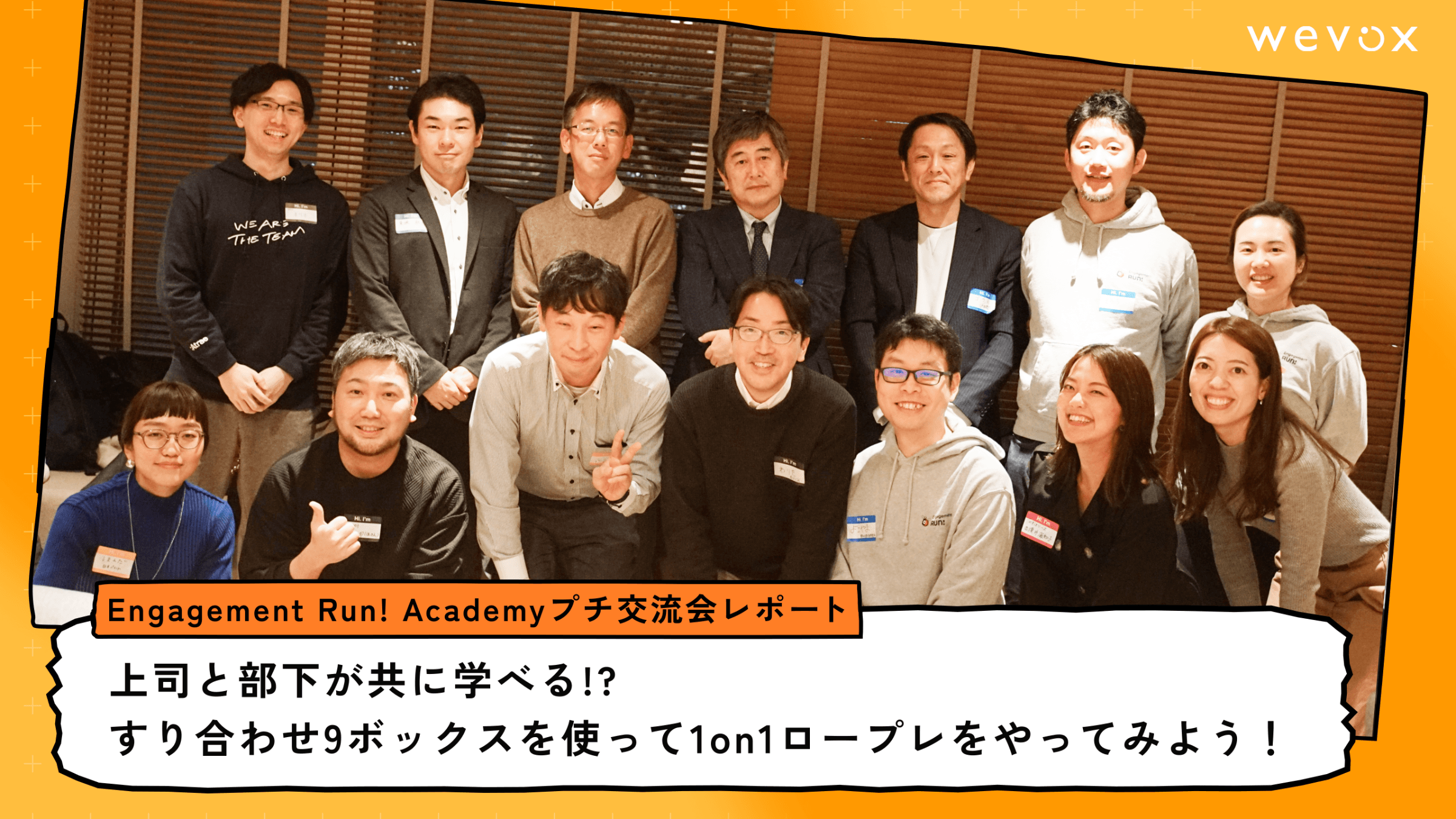 上司と部下が共に学べる! すり合わせ9ボックスを使って1on1ロープレをやってみよう!【Engagement Run! Academyプチ交流会レポート】