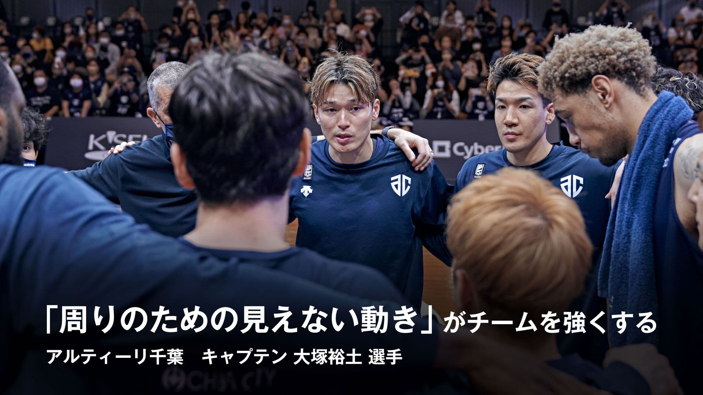 B2優勝&B1昇格を目指し「周りのための見えない動き」を称賛できるチームに ――アルティーリ千葉・大塚キャプテンが実践するチームマネジメント