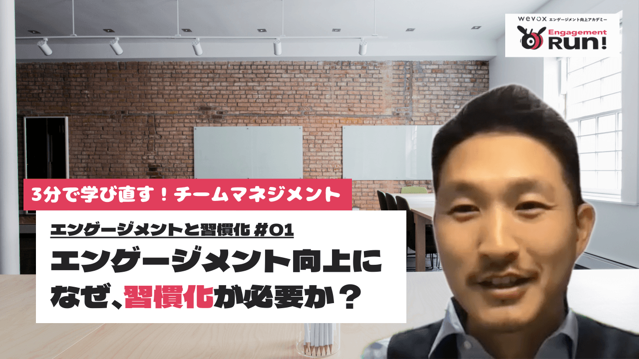 【3分で学び直し】エンゲージメント向上には、なぜ「習慣化」が必要?【エンゲージメントと習慣化 #01】