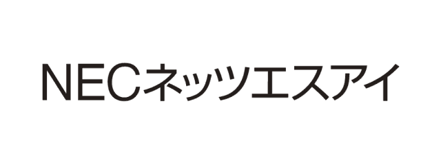 NECネッツエスアイ株式会社