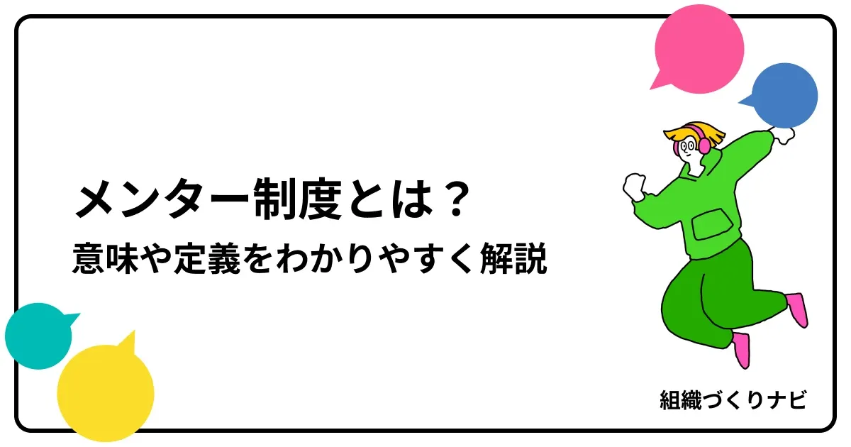 メンター制度とは?意味や定義をわかりやすく解説