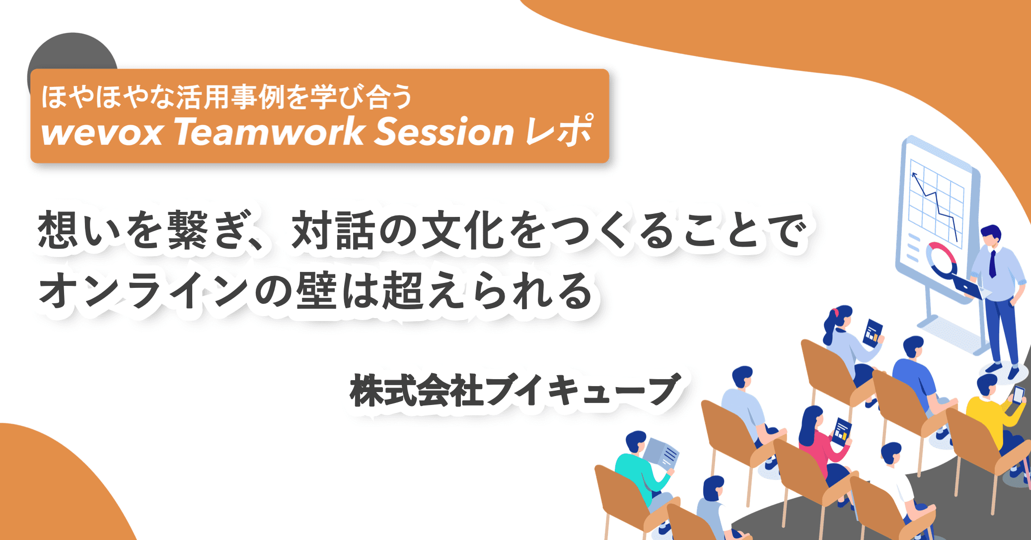 【Teamwork Sessionレポート】想いを繋ぎ、対話の文化をつくることでオンラインの壁は超えられる