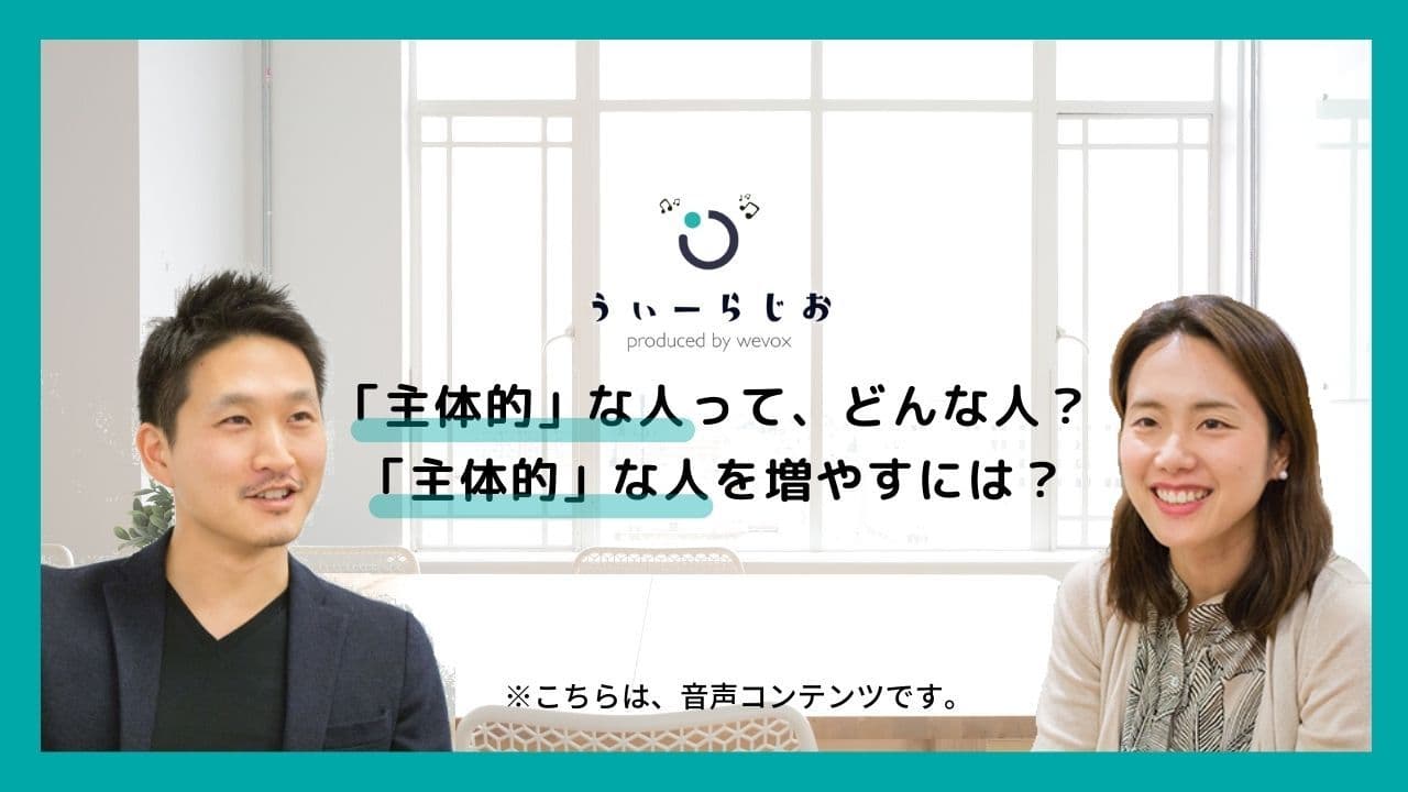 【ラジオ】「主体的」な人って、どんな人?「主体的」な人を増やすには?