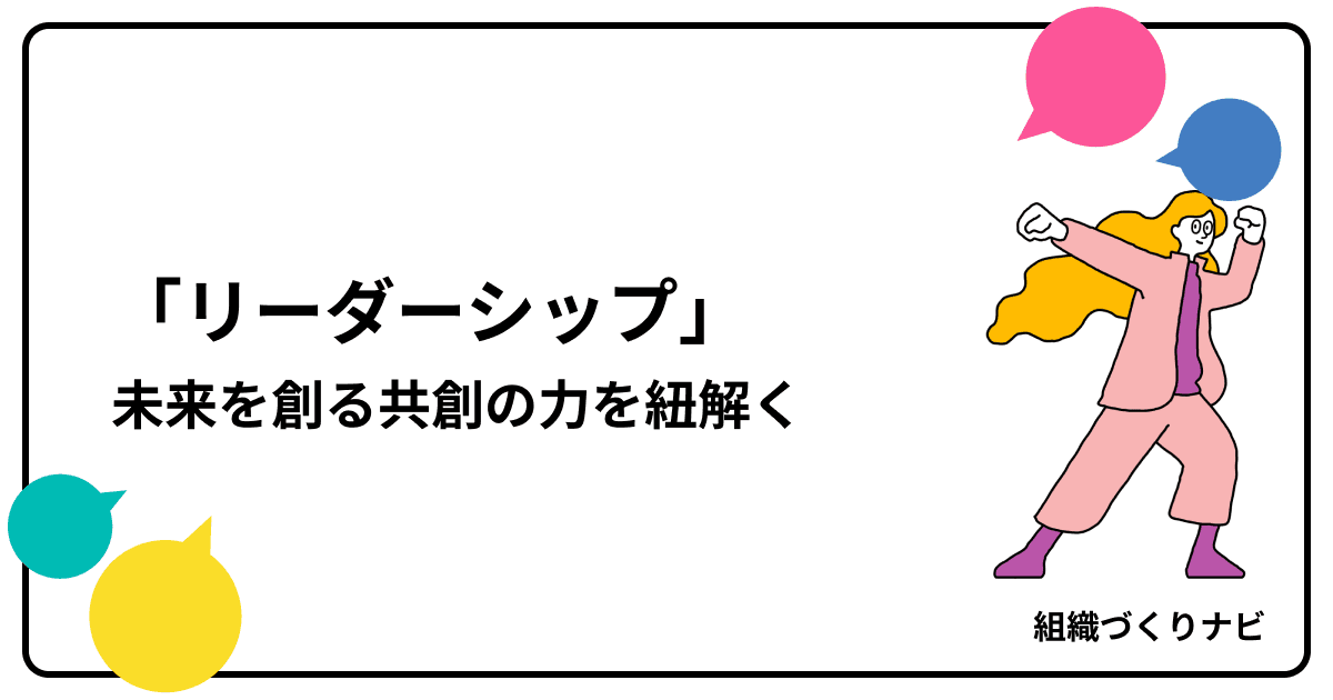 「リーダーシップ」とは?未来を創る共創の力を分かりやすく紐解く