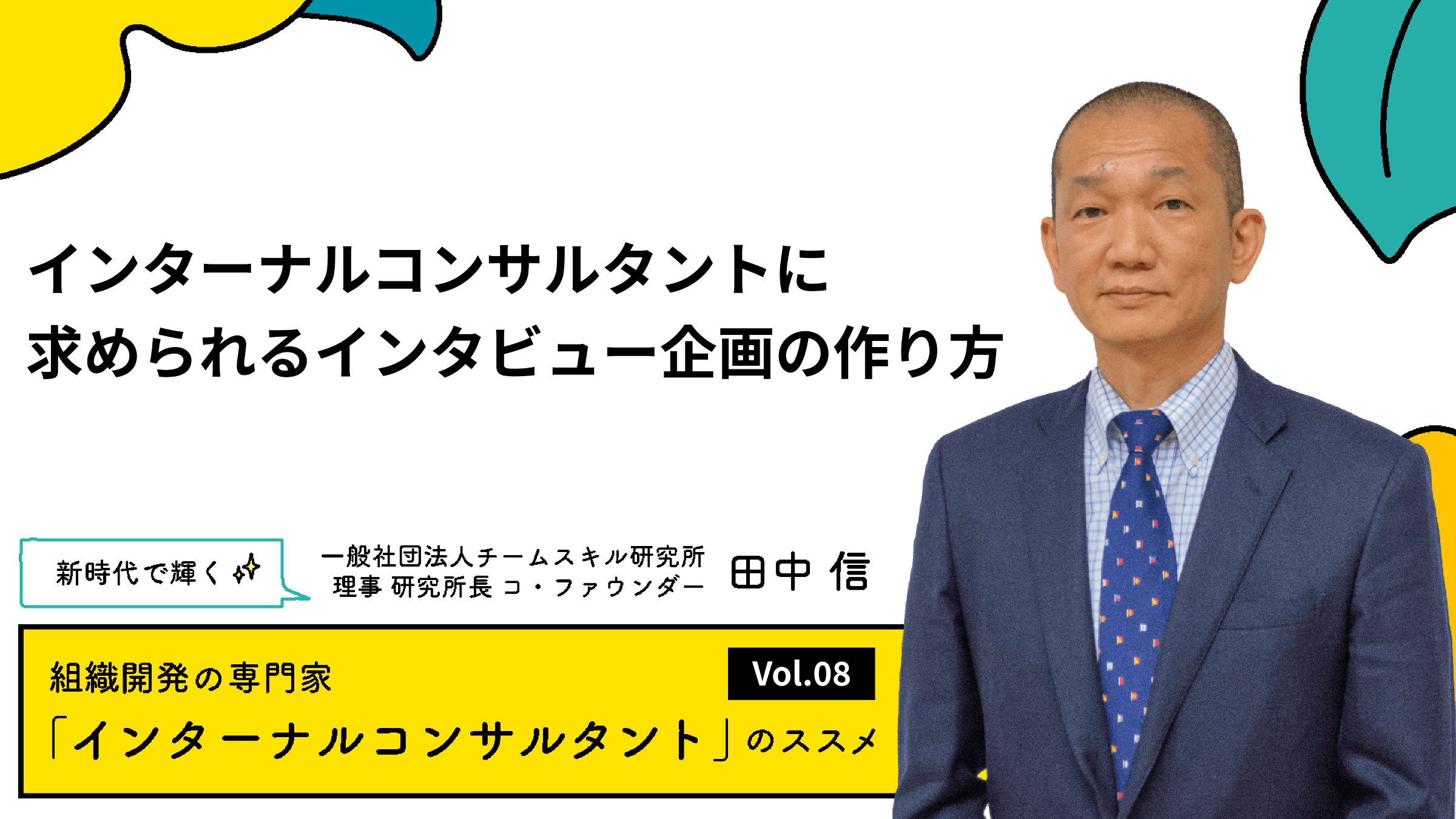 インターナルコンサルタントに求められるインタビュー企画の作り方【連載#8】