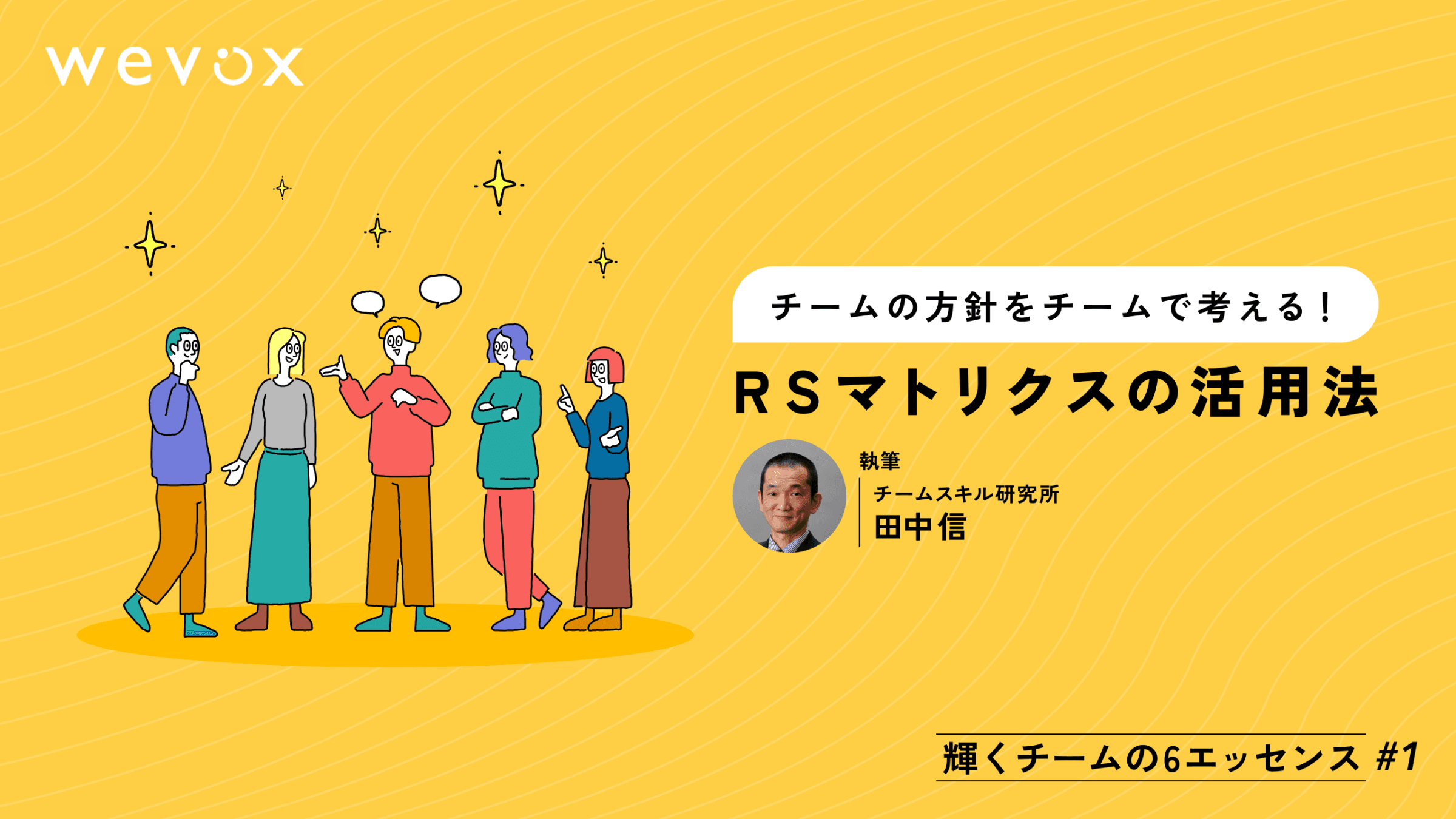【連載#1】チームの方針をチームで考える!RSマトリクスの活用法【輝くチームの6エッセンス】