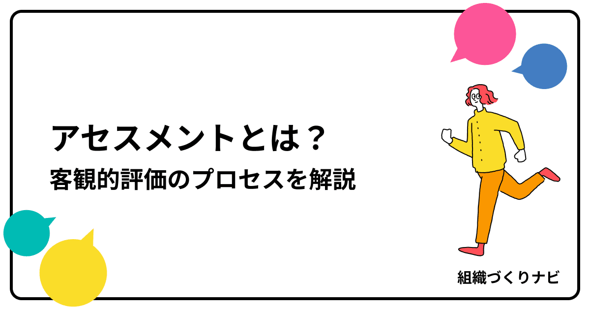 組織を強くする!アセスメントとは?客観的評価のプロセスを解説