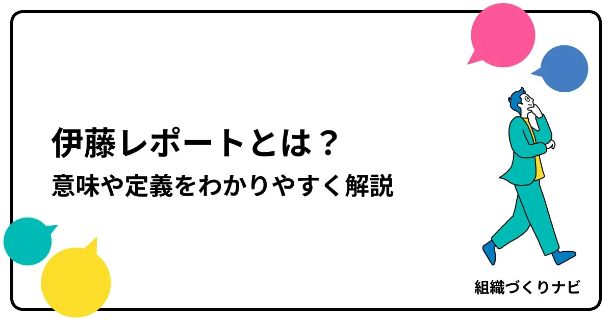 伊藤レポートとは?意味や定義をわかりやすく解説